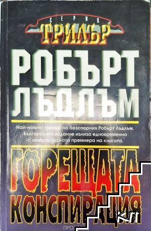 Горещата конспирация