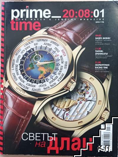 Prime Time. Бр. 1 / 2008