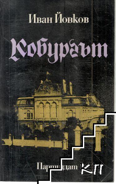 Кобургът