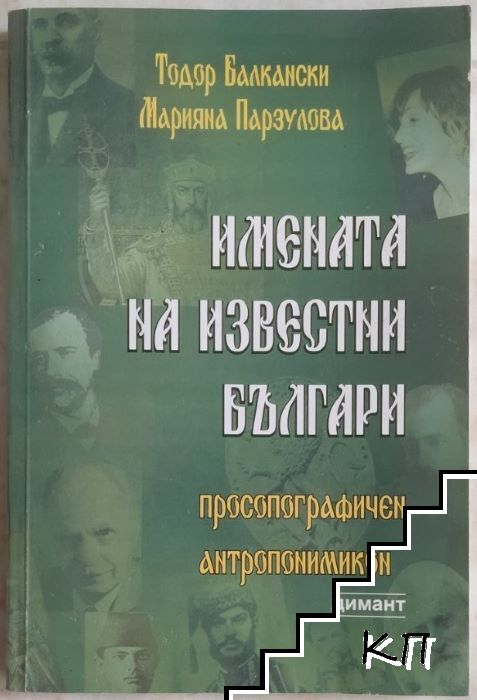 Имената на известни българи