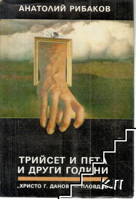 Децата на Арбат. Книга 2: Трийсет и пета и други години