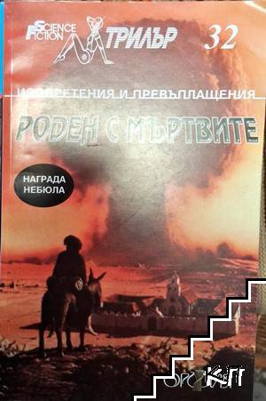Роден с мъртвите