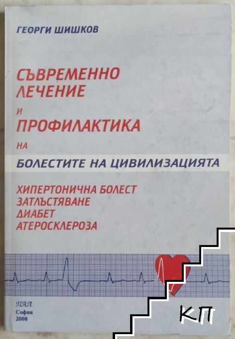 Съвременно лечение и профилактика на болестите на цивилизацията