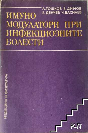 Имуномодулатори при инфекциозните болести
