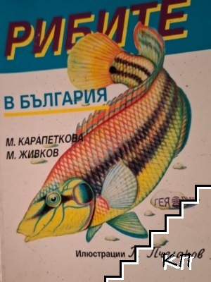 Рибите в България