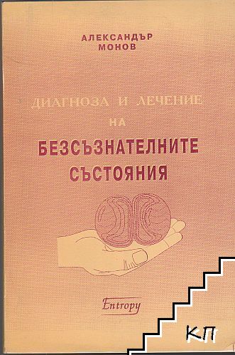 Диагноза и лечение на безсъзнателните състояния