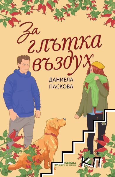За глътка въздух