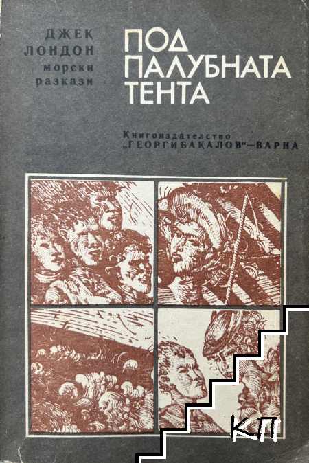 Под палубната тента
