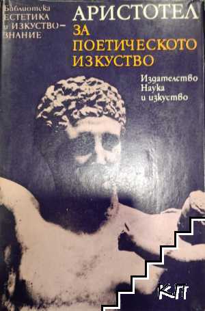 Аристотел за поетическото изкуство