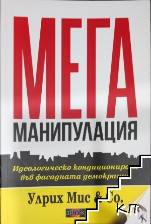 Мегаманипулация
