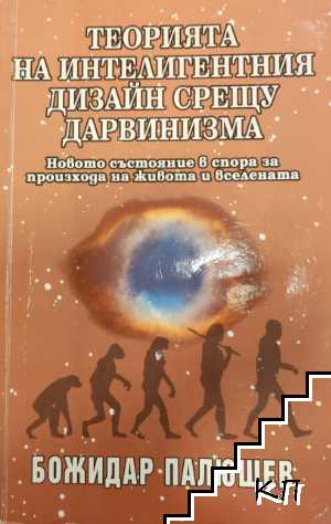 Теория на интелигентния дизайн срещу дарвинизма