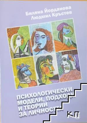 Психологически модели, подходи и теории за личността