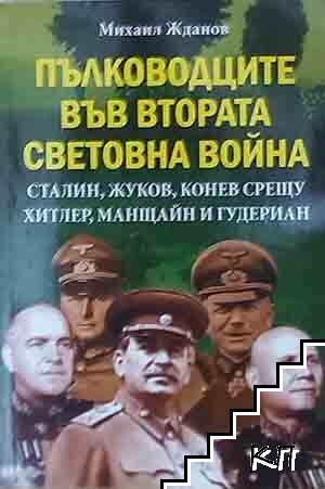 Пълководците във Втората световна война Пълководците във Втората световна война