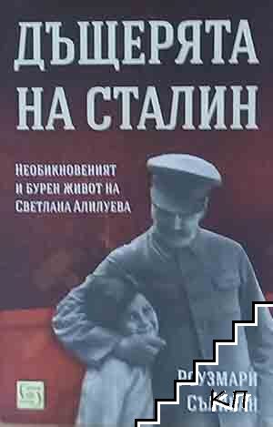Дъщерята на Сталин Дъщерята на Сталин