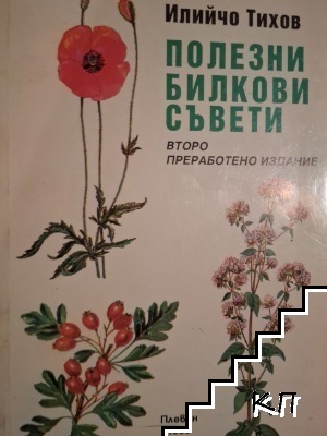 Полезни билкови съвети