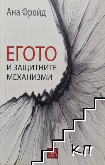 Егото и защитните механизми