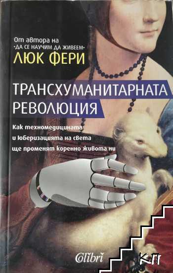 Трансхуманитарната революция
