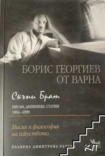 Борис Георгиев от Варна