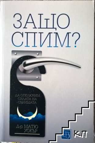 Защо спим? Защо спим?