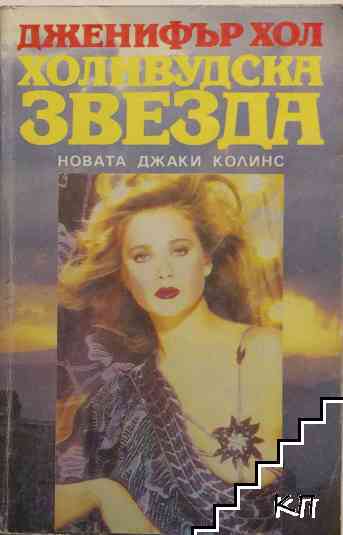 Холивудска звезда