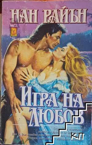 Игра на любов Игра на любов