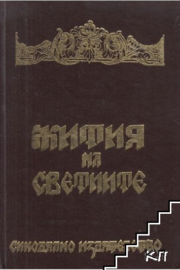 Жития на светиите
