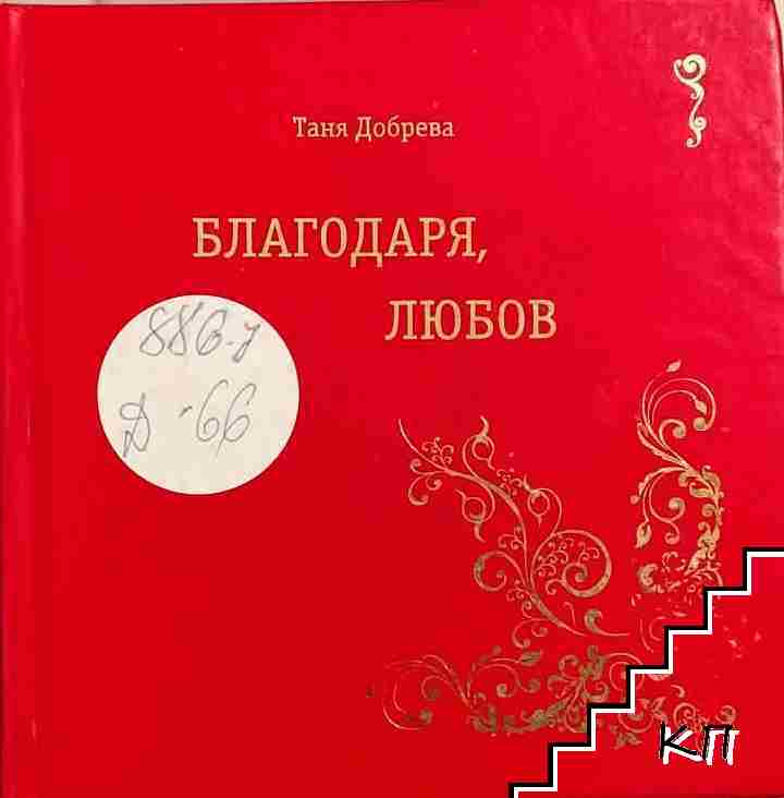 Благодаря, любов