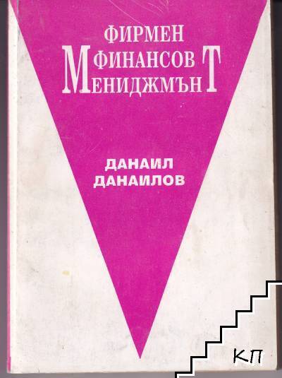 Фирмен финансов мениджмънт