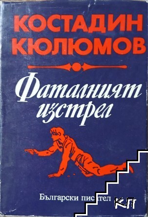 Фаталният изстрел