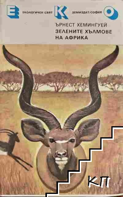 Зелените хълмове на Африка