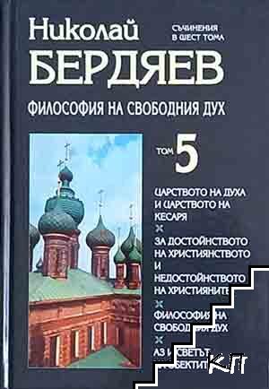 Съчинения в шест тома. Том 5: Философия на свободния дух