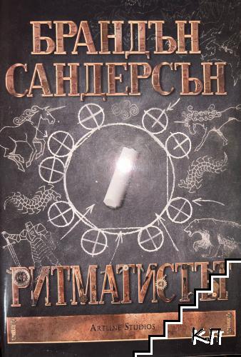 Ритматистът