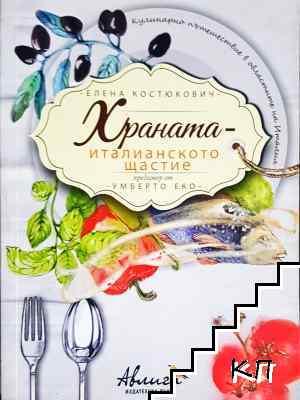 Храната - италианското щастие