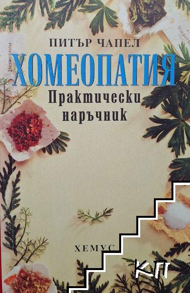 Хомеопатия. Практически наръчник