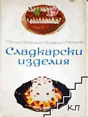 Сладкарски изделия