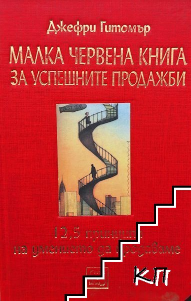 Малка червена книга за успешните продажби
