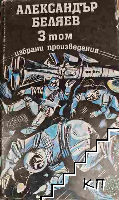 Избрани произведения в три тома. Том 1-3