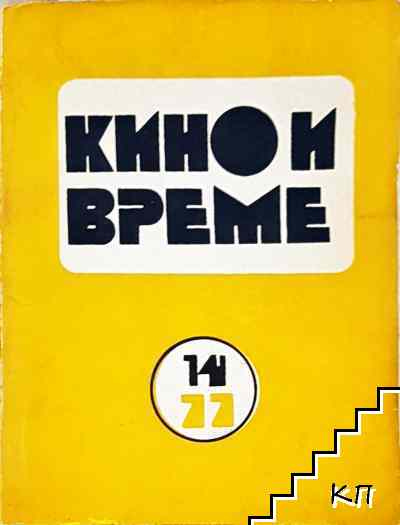 Кино и време. Бр. 14/ 1977