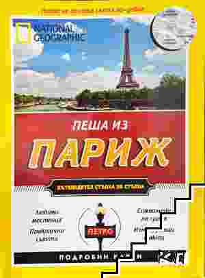 Пеша из Париж