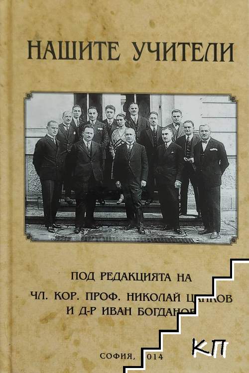 Нашите учители