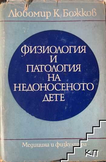 Физиология и патология на недоносеното дете