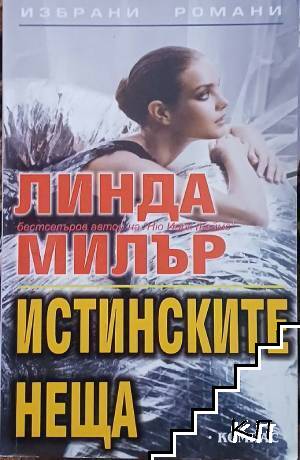 Истинските неща