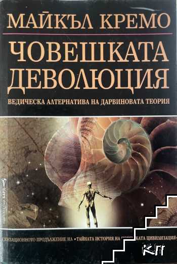 Човешката деволюция
