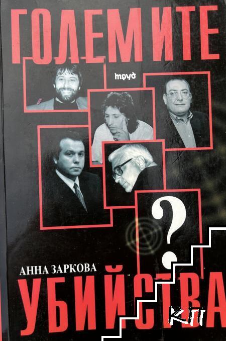 Големите убийства