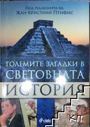 Големите загадки в световната история