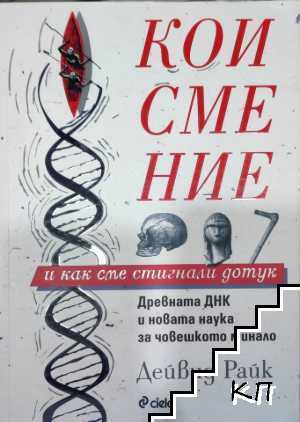 Кои сме ние и как сме стигнали дотук