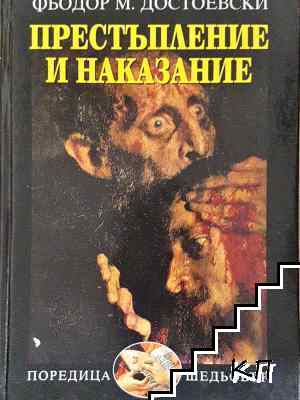 Престъпление и наказание