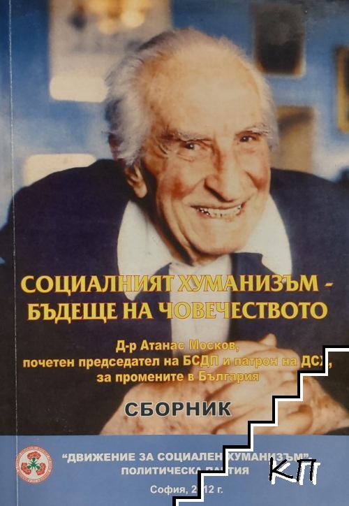 Социалният хуманизъм - бъдеще на човечеството