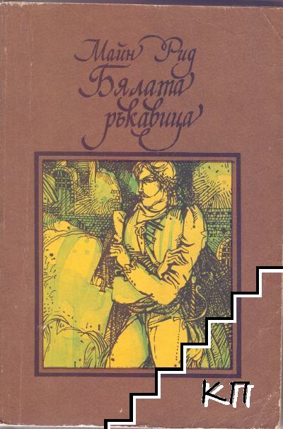 Бялата ръкавица