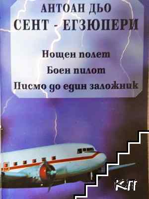 Нощен полет; Боен пилот; Писмо до един заложник